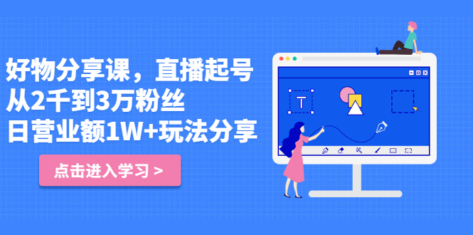 好物分享课，直‮起播‬号，好物拍摄的‮用套‬方法阿朗网创吧-网创项目资源站-副业项目-创业项目-搞钱项目阿朗网创吧