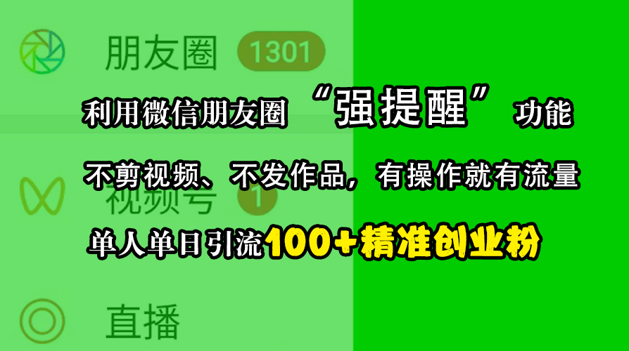 利用微信朋友圈“强提醒”功能，引流精准创业粉，不剪视频、不发作品，有操作就有流量，单人单日引流100+创业粉阿朗网创吧-网创项目资源站-副业项目-创业项目-搞钱项目阿朗网创吧