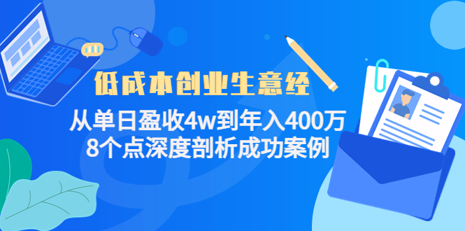 低成本创业生意经，8个点深度剖析成功案例阿朗网创吧-网创项目资源站-副业项目-创业项目-搞钱项目阿朗网创吧