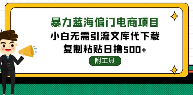 稳定蓝海文库代下载项目阿朗网创吧-网创项目资源站-副业项目-创业项目-搞钱项目阿朗网创吧
