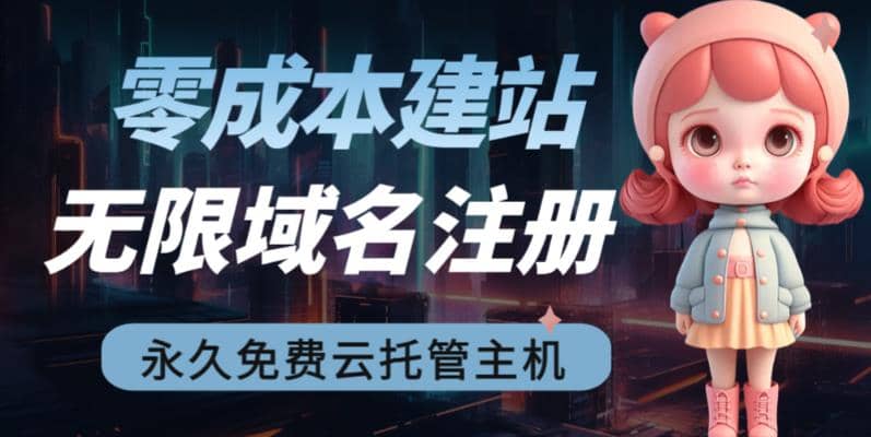 2023【零成本建站】无限撸域名教程+永久兔费云托管主机阿朗网创吧-网创项目资源站-副业项目-创业项目-搞钱项目阿朗网创吧