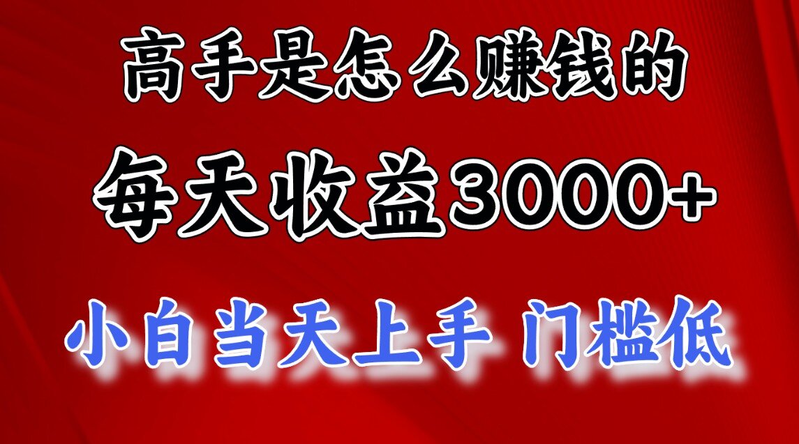 一天收益3000左右，长期项目，很稳定！阿朗网创吧-网创项目资源站-副业项目-创业项目-搞钱项目阿朗网创吧