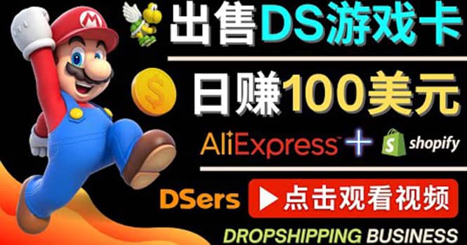 出售DS游戏卡,日赚100美元以上,净利润可达100%阿朗网创吧-网创项目资源站-副业项目-创业项目-搞钱项目阿朗网创吧