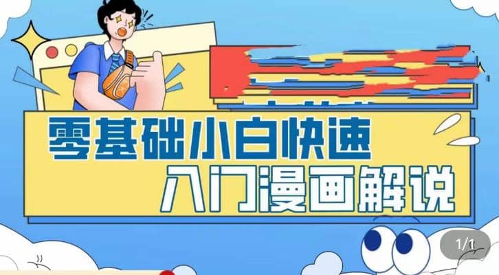 零基础小白快速入门漫画解说，从零掌握漫画解说全过程（9节视频课）阿朗网创吧-网创项目资源站-副业项目-创业项目-搞钱项目阿朗网创吧