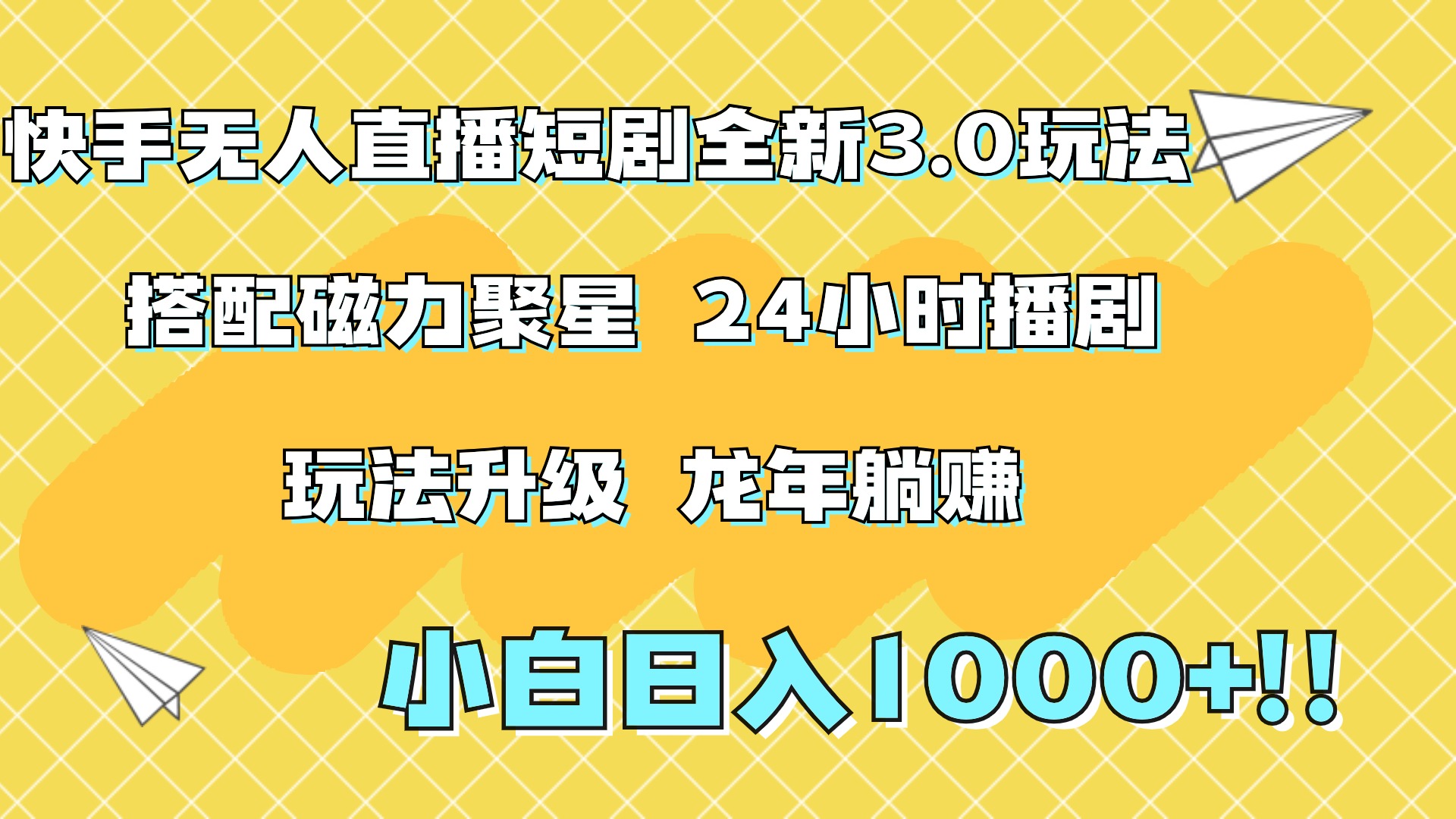 快手无人直播短剧全新玩法3.0，日入上千，小白一学就会，保姆式教学（附资料）阿朗网创吧-网创项目资源站-副业项目-创业项目-搞钱项目阿朗网创吧
