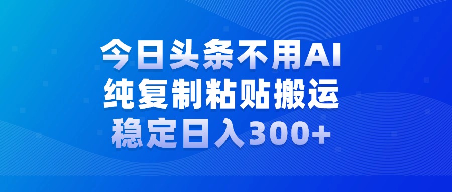 今日头条新玩法，学会了每天多挣几百块阿朗网创吧-网创项目资源站-副业项目-创业项目-搞钱项目阿朗网创吧