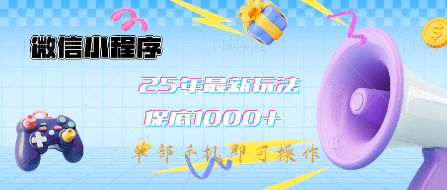 2025年最新升级小程序挂机玩法：一部手机实现财富自由阿朗网创吧-网创项目资源站-副业项目-创业项目-搞钱项目阿朗网创吧