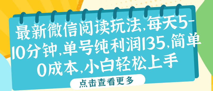 微信阅读最新玩法，每天5-10分钟，单号纯利润135，简单0成本，小白轻松上手阿朗网创吧-网创项目资源站-副业项目-创业项目-搞钱项目阿朗网创吧