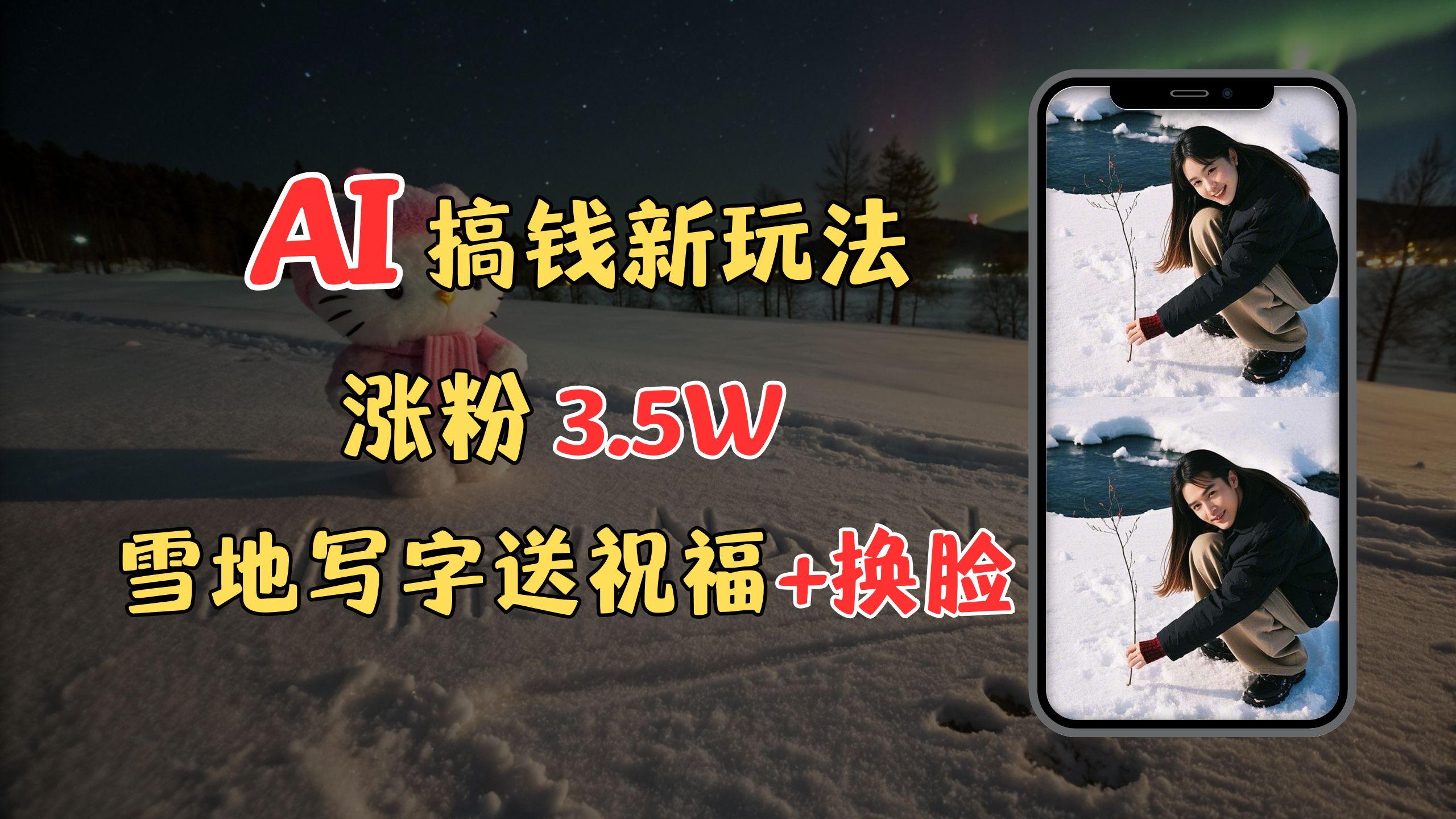 冬季搞钱新玩法，雪地写字表白送祝福、换脸，用免费AI手把手教你制作，轻松涨粉3.5w，接单到手软阿朗网创吧-网创项目资源站-副业项目-创业项目-搞钱项目阿朗网创吧