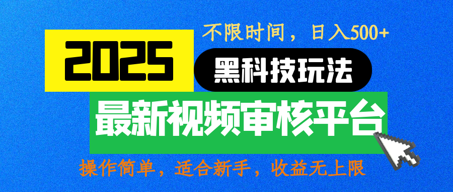 2025最新黑科技玩法，视频审核玩法，10秒一单，不限时间，不限单量，新手小白一天500+阿朗网创吧-网创项目资源站-副业项目-创业项目-搞钱项目阿朗网创吧