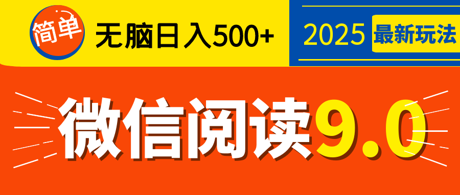 再不看就晚了！2025 微信阅读 9.0 全新玩法，0 成本躺赚，新手日入 500 + 不是梦阿朗网创吧-网创项目资源站-副业项目-创业项目-搞钱项目阿朗网创吧