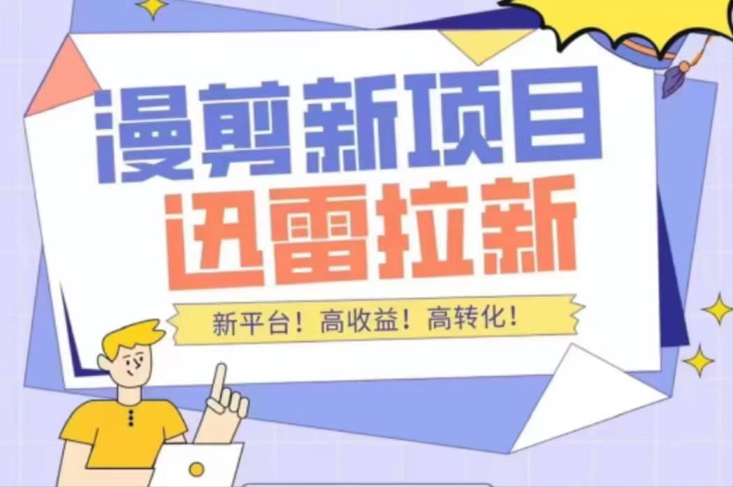 外面收费3880的迅雷拉新项目（漫画、小说推文）【详细教程】阿朗网创吧-网创项目资源站-副业项目-创业项目-搞钱项目阿朗网创吧