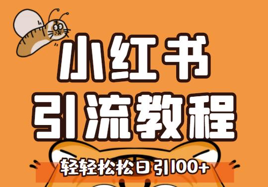 小红书运营引流全系列课程，每天引流100精准粉阿朗网创吧-网创项目资源站-副业项目-创业项目-搞钱项目阿朗网创吧