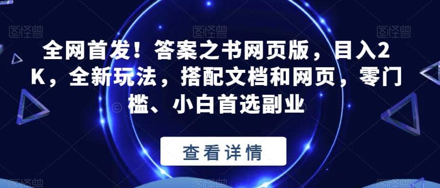 全网首发！答案之书网页版，目入2K，全新玩法，搭配文档和网页，零门槛、小白首选副业【揭秘】阿朗网创吧-网创项目资源站-副业项目-创业项目-搞钱项目阿朗网创吧