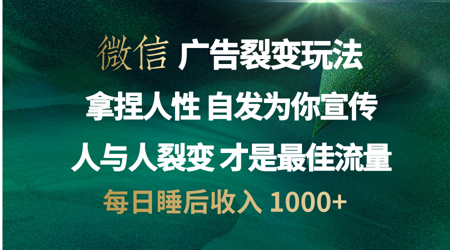微信广告裂变法 操控人性 自发为你免费宣传 人与人的裂变才是最佳流量 单日睡后收入 1000+阿朗网创吧-网创项目资源站-副业项目-创业项目-搞钱项目阿朗网创吧