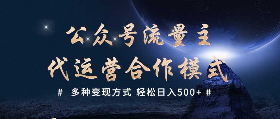 公众号流量主代运营  多种变现方式 轻松日入500+阿朗网创吧-网创项目资源站-副业项目-创业项目-搞钱项目阿朗网创吧