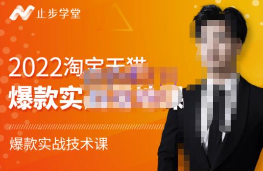 2022淘宝天猫爆款打造系列课-比克，爆款实战落地教程价值1980元阿朗网创吧-网创项目资源站-副业项目-创业项目-搞钱项目阿朗网创吧