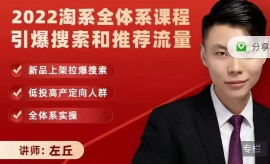 2022淘系全体系课程引爆搜索和推荐流量，新品上架拉爆搜索阿朗网创吧-网创项目资源站-副业项目-创业项目-搞钱项目阿朗网创吧