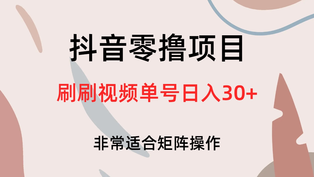 抖音零撸项目，刷刷视频单号日入30+阿朗网创吧-网创项目资源站-副业项目-创业项目-搞钱项目阿朗网创吧
