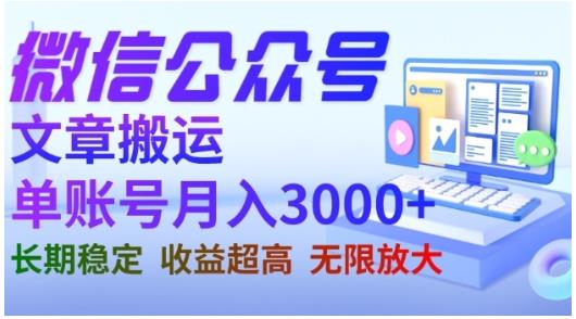 微信公众号搬运文章，单账号月收益3000+收益稳定，长期项目，无限放大阿朗网创吧-网创项目资源站-副业项目-创业项目-搞钱项目阿朗网创吧