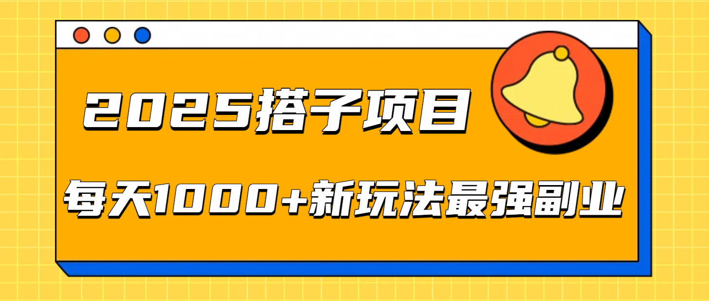 2025搭子项目每天1000+新玩法最强副业阿朗网创吧-网创项目资源站-副业项目-创业项目-搞钱项目阿朗网创吧