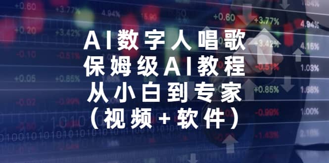 AI数字人唱歌，保姆级AI教程，从小白到专家（视频+软件）阿朗网创吧-网创项目资源站-副业项目-创业项目-搞钱项目阿朗网创吧