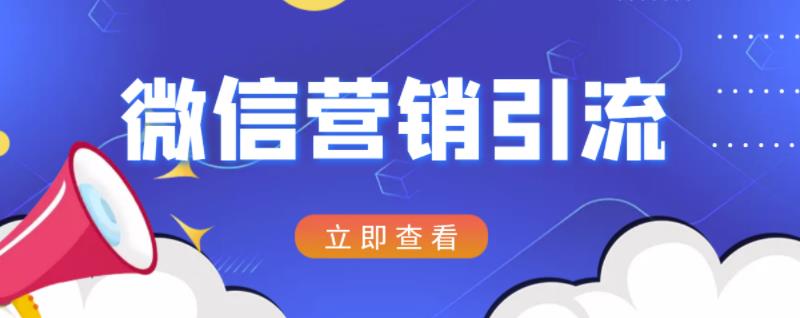 微信营销策划引流系列课程，每天引流100精准粉阿朗网创吧-网创项目资源站-副业项目-创业项目-搞钱项目阿朗网创吧