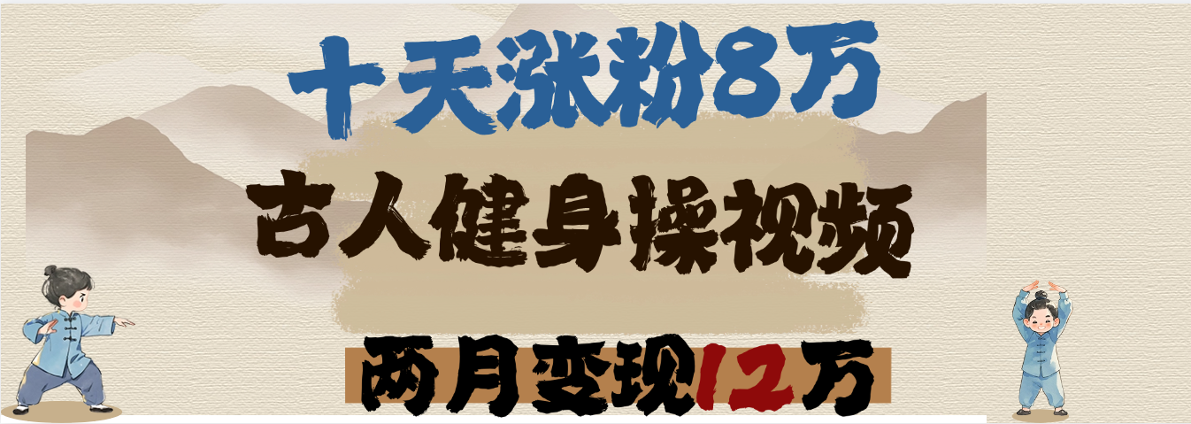 用AI制作古人健身操视频，十天涨粉8万,两月变现12万阿朗网创吧-网创项目资源站-副业项目-创业项目-搞钱项目阿朗网创吧