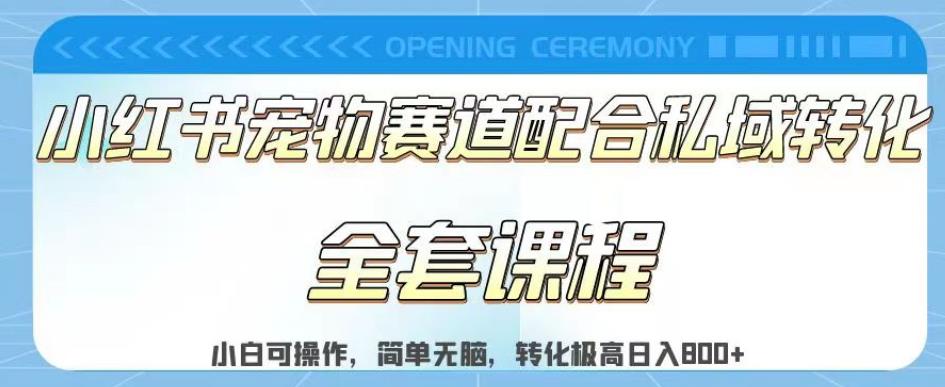 实测日入800的项目小红书宠物赛道配合私域转化玩法，适合新手小白操作，简单无脑【揭秘】阿朗网创吧-网创项目资源站-副业项目-创业项目-搞钱项目阿朗网创吧