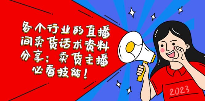 各个行业的直播间卖货话术资料分享：卖货主播必看技能！阿朗网创吧-网创项目资源站-副业项目-创业项目-搞钱项目阿朗网创吧