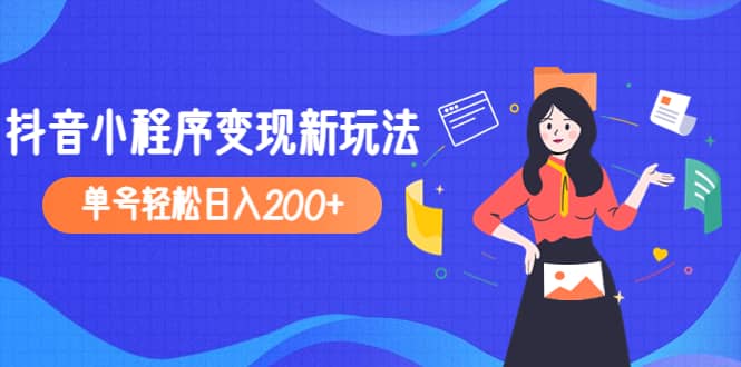 2023年外面收费990的抖音小程序变现新玩法阿朗网创吧-网创项目资源站-副业项目-创业项目-搞钱项目阿朗网创吧