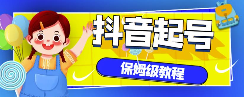 抖音独家起号教程，从养号到制作爆款视频【保姆级教程】阿朗网创吧-网创项目资源站-副业项目-创业项目-搞钱项目阿朗网创吧