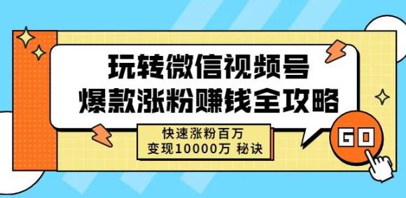 玩转微信视频号爆款涨粉赚钱全攻略，快速涨粉百万变现万元秘诀阿朗网创吧-网创项目资源站-副业项目-创业项目-搞钱项目阿朗网创吧