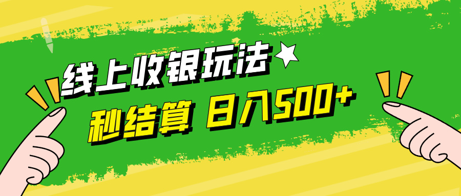 线上收银玩法日入500+阿朗网创吧-网创项目资源站-副业项目-创业项目-搞钱项目阿朗网创吧