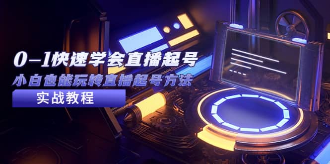 2023从0-1快速学会直播起号，小白也能玩转直播起号方法实战流程阿朗网创吧-网创项目资源站-副业项目-创业项目-搞钱项目阿朗网创吧