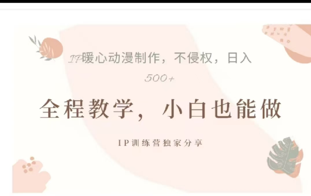 借助大动漫IP，暴力起号，百万播放，单条收益可以达到500+阿朗网创吧-网创项目资源站-副业项目-创业项目-搞钱项目阿朗网创吧