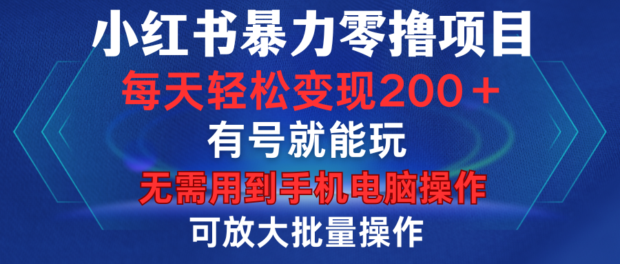 小红书暴力零撸项目，有号就能玩，单号每天变现1到15元，可放大批量操作，无需手机电脑操作阿朗网创吧-网创项目资源站-副业项目-创业项目-搞钱项目阿朗网创吧