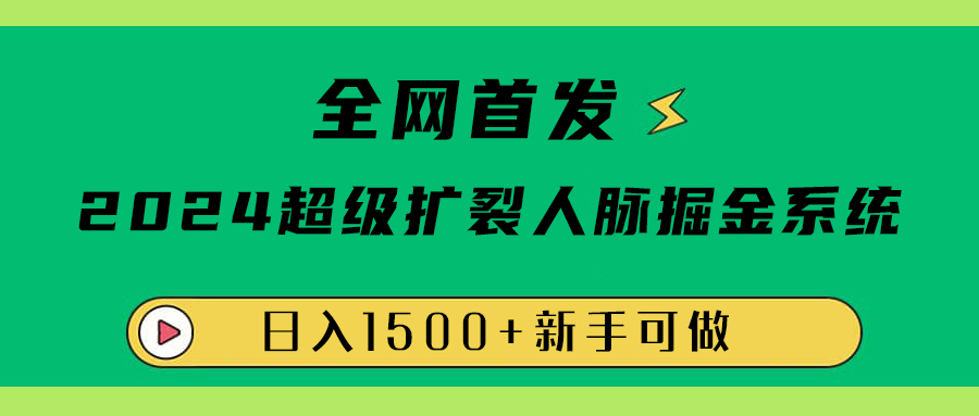 全网首发：2024超级扩列，人脉掘金系统，日入1500+阿朗网创吧-网创项目资源站-副业项目-创业项目-搞钱项目阿朗网创吧