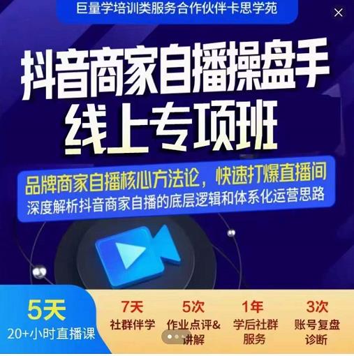 羽川-抖音商家自播操盘手线上专项班，深度解决商家直播底层逻辑及四大运营难题阿朗网创吧-网创项目资源站-副业项目-创业项目-搞钱项目阿朗网创吧