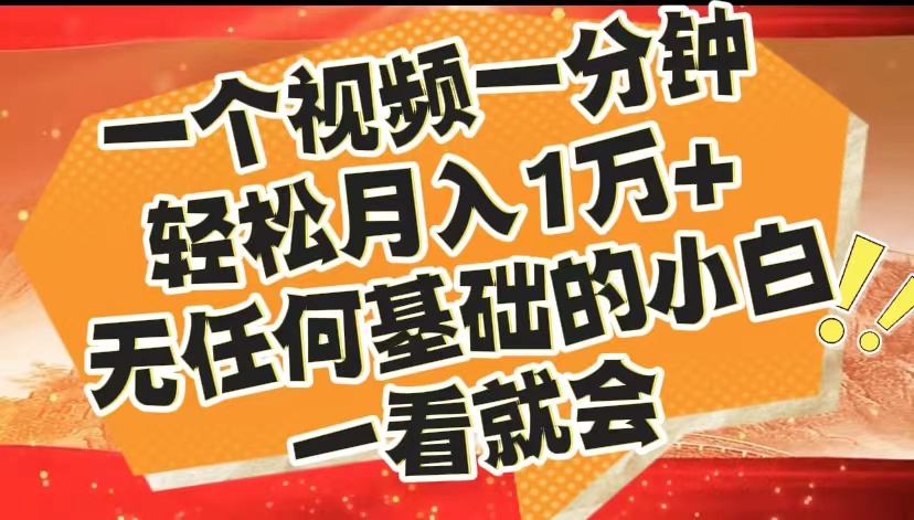 最新2024蓝海赛道，一个视频一分钟，轻松月入1万+，无任何基础的小白一看就会阿朗网创吧-网创项目资源站-副业项目-创业项目-搞钱项目阿朗网创吧