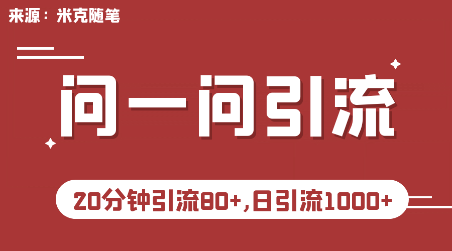 【米克随笔】微信问一问实操引流教程，20分钟引流80+，日引流1000+阿朗网创吧-网创项目资源站-副业项目-创业项目-搞钱项目阿朗网创吧