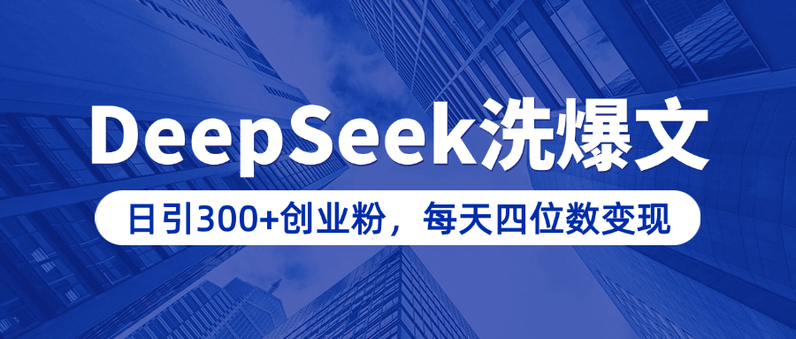 用DeepSeek洗公众号爆文，日引300+创业粉，做知识付费每天四位数变现（附详细实操教程）阿朗网创吧-网创项目资源站-副业项目-创业项目-搞钱项目阿朗网创吧