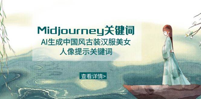 Midjourney关键词-AI生成中国风古装汉服美女人像提示关键词阿朗网创吧-网创项目资源站-副业项目-创业项目-搞钱项目阿朗网创吧