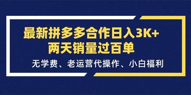 最新拼多多合作日入3K+两天销量过百单，无学费、老运营代操作、小白福利阿朗网创吧-网创项目资源站-副业项目-创业项目-搞钱项目阿朗网创吧