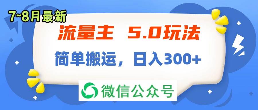 流量主5.0玩法，7月~8月新玩法，简单搬运，轻松日入300+阿朗网创吧-网创项目资源站-副业项目-创业项目-搞钱项目阿朗网创吧