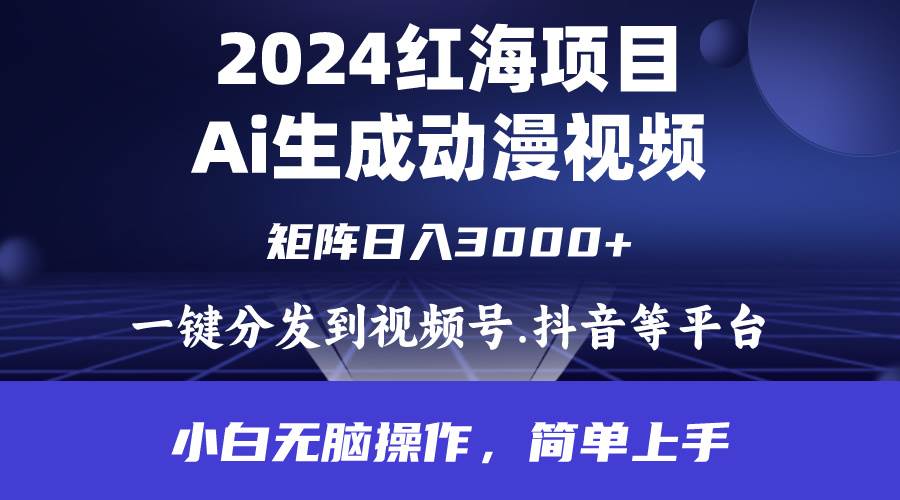 2024年红海项目.通过ai制作动漫视频.每天几分钟。日入3000+.小白无脑操…阿朗网创吧-网创项目资源站-副业项目-创业项目-搞钱项目阿朗网创吧
