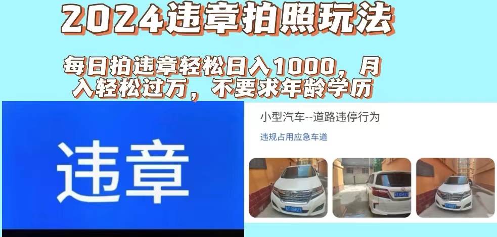2024违章拍照新玩法，推广躺赚+拍照赚钱双模式，日入1000+阿朗网创吧-网创项目资源站-副业项目-创业项目-搞钱项目阿朗网创吧