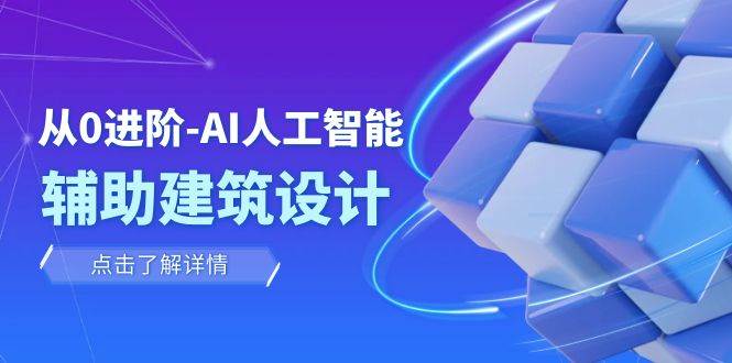 从0进阶：AI·人工智能·辅助建筑设计/室内/景观/规划（22节课）阿朗网创吧-网创项目资源站-副业项目-创业项目-搞钱项目阿朗网创吧