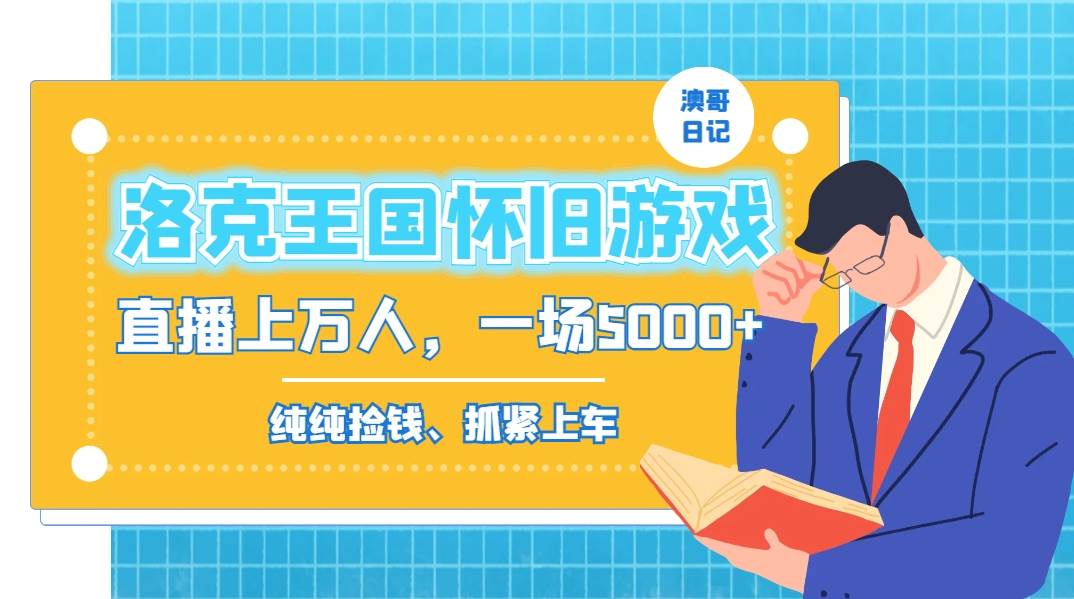 洛克王国怀旧游戏无人直播，年轻受众超多，一场直播上万人，日入5000+阿朗网创吧-网创项目资源站-副业项目-创业项目-搞钱项目阿朗网创吧
