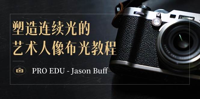 PRO EDU – Jason Buff 塑造连续光的艺术人像布光教程-15节课-中英字幕阿朗网创吧-网创项目资源站-副业项目-创业项目-搞钱项目阿朗网创吧